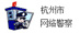 杭州市網(wǎng)絡(luò )警察
