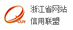 浙江省網(wǎng)站信用聯(lián)盟