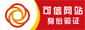 可信網(wǎng)站身份驗證