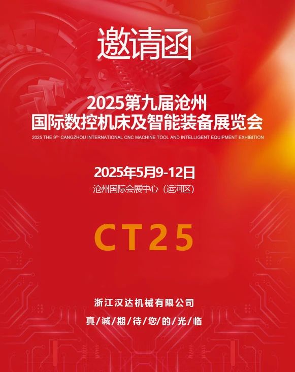 2025第九屆滄州國際數控機床及智能裝備展覽會(huì )邀請函.jpg